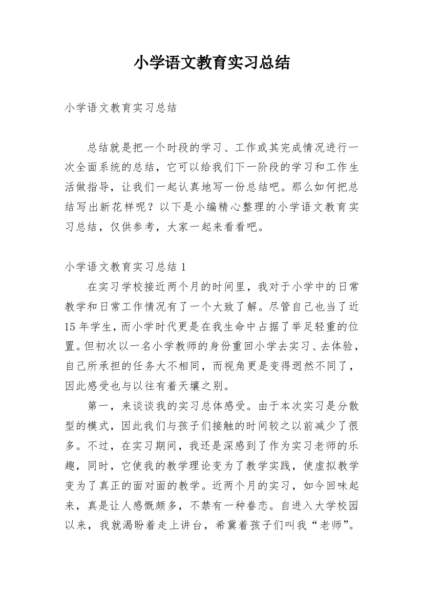 小学语文教育实习总结_7