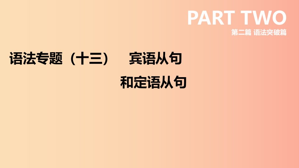 河北省2019年中考英语二轮复习第二篇语法突破篇语法专题13宾语从句和定语从句课件