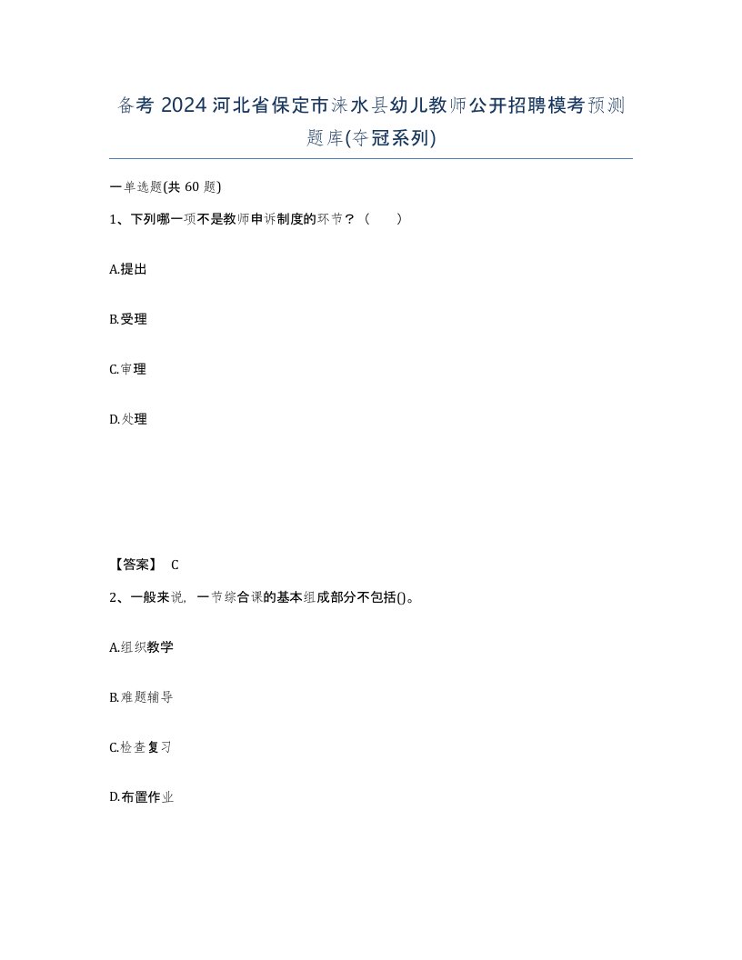 备考2024河北省保定市涞水县幼儿教师公开招聘模考预测题库夺冠系列