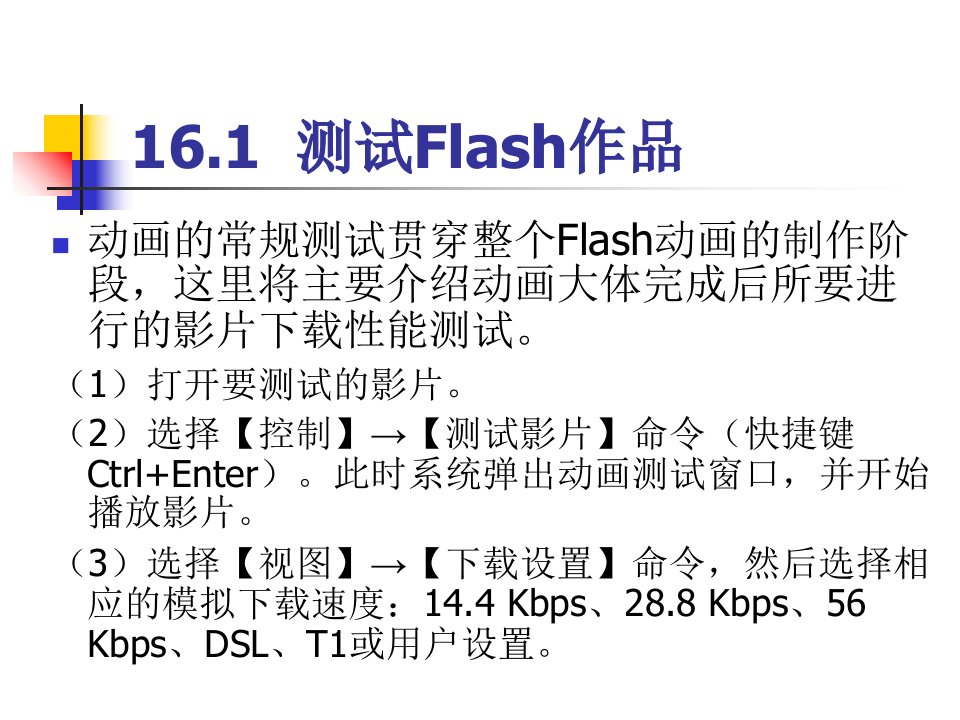 新编网页设计教程Dreamweaver8.Flash8第16章测试与发布