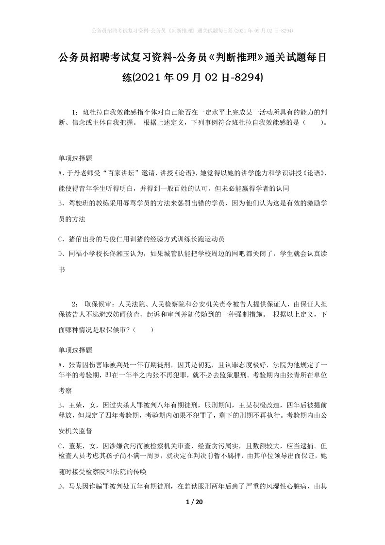 公务员招聘考试复习资料-公务员判断推理通关试题每日练2021年09月02日-8294