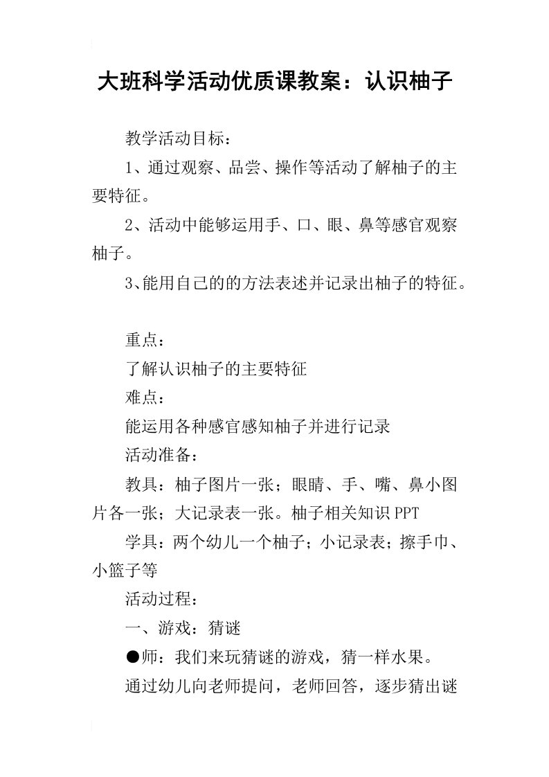 大班科学活动优质课教案：认识柚子