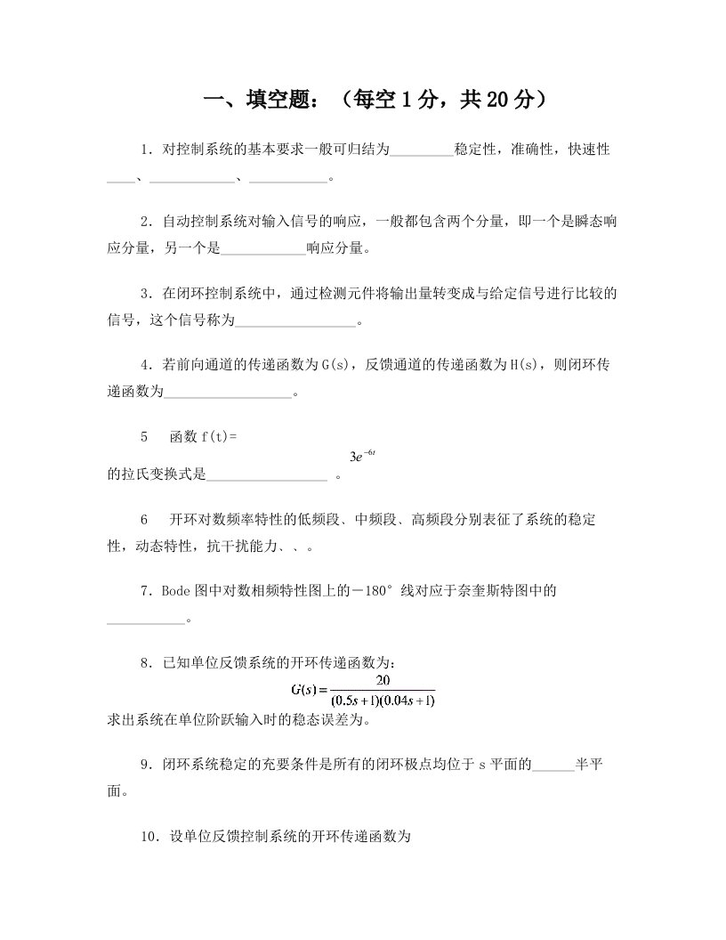 控制工程基础考卷带答案复习资料