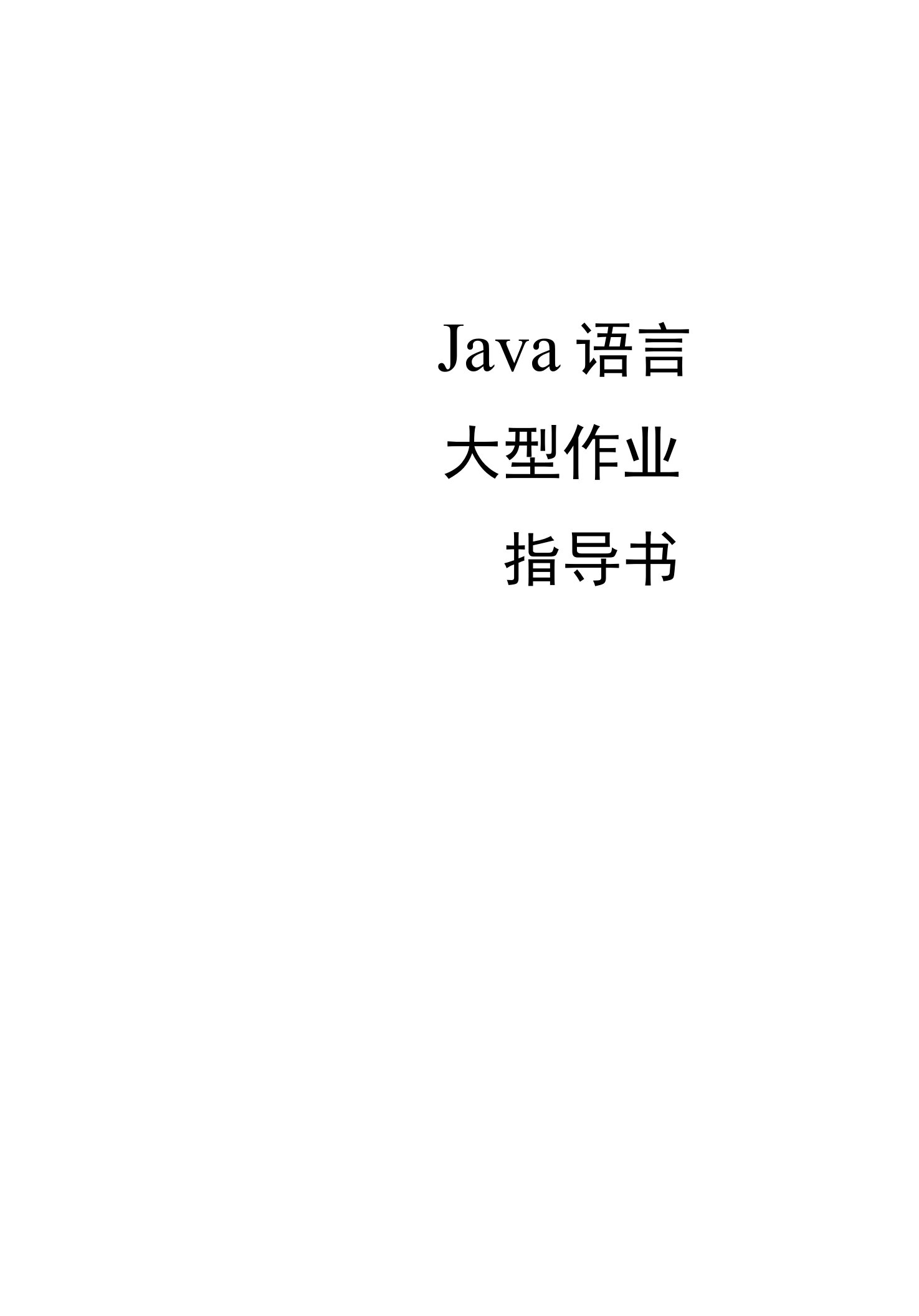 java大型作业指导书