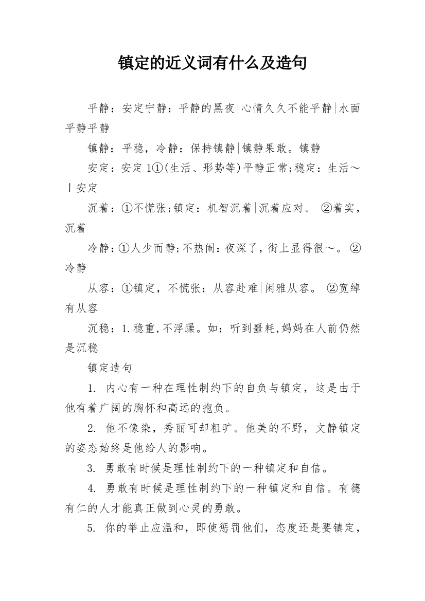 镇定的近义词有什么及造句