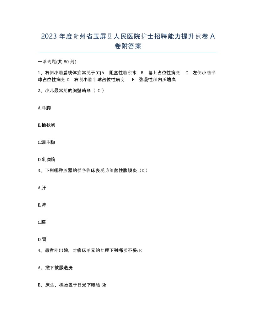 2023年度贵州省玉屏县人民医院护士招聘能力提升试卷A卷附答案