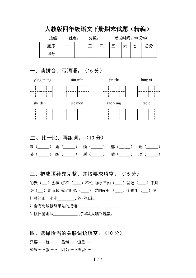 人教版四年级语文下册期末试题(精编)