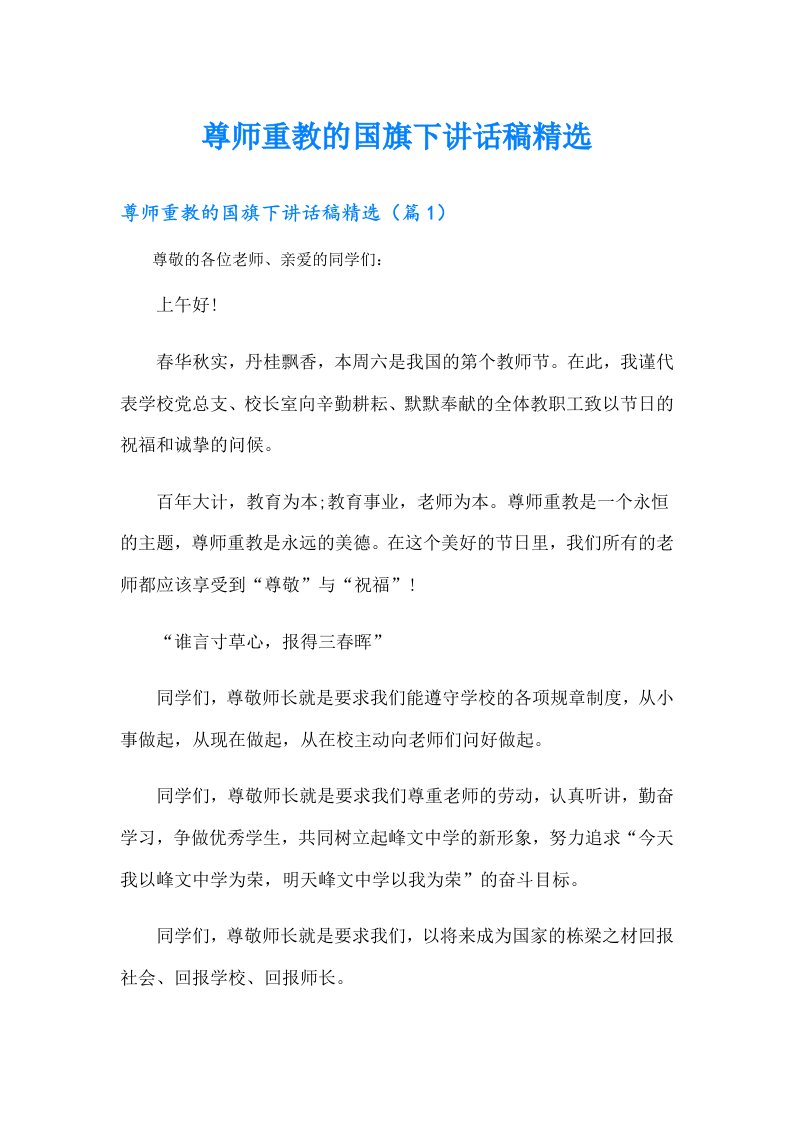 尊师重教的国旗下讲话稿精选