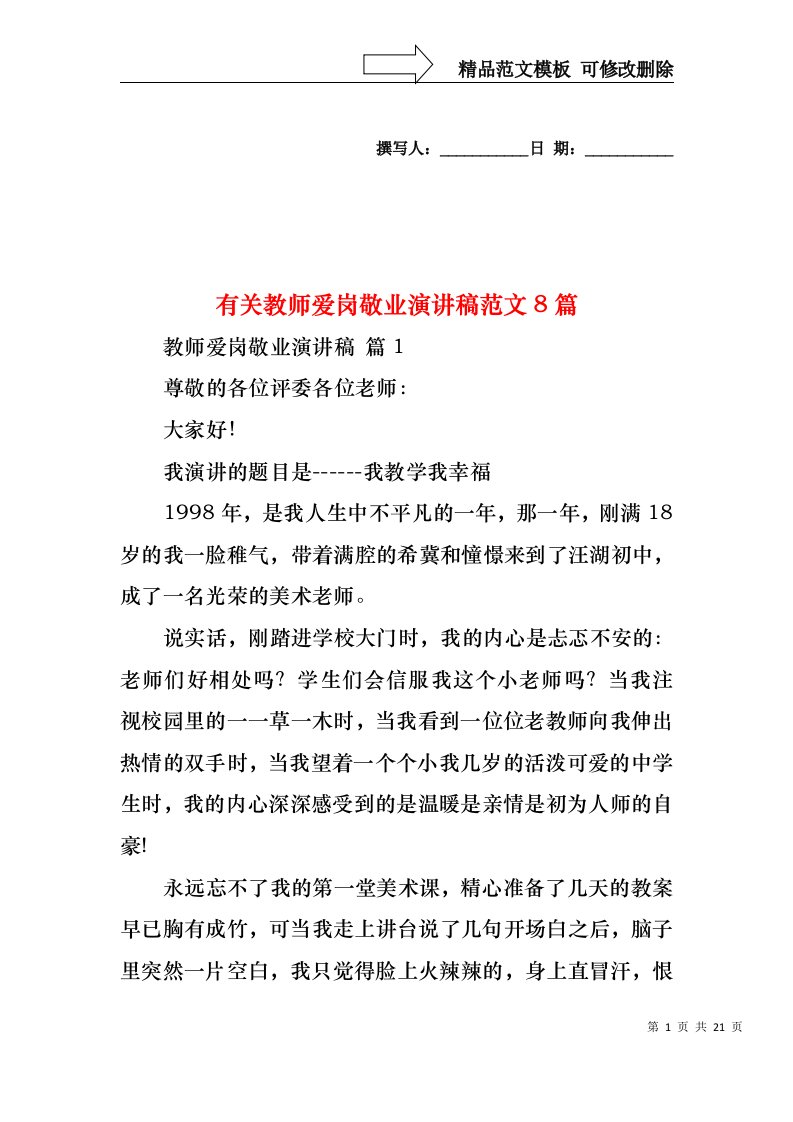 有关教师爱岗敬业演讲稿范文8篇