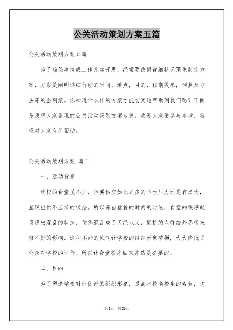 公关活动策划方案五篇