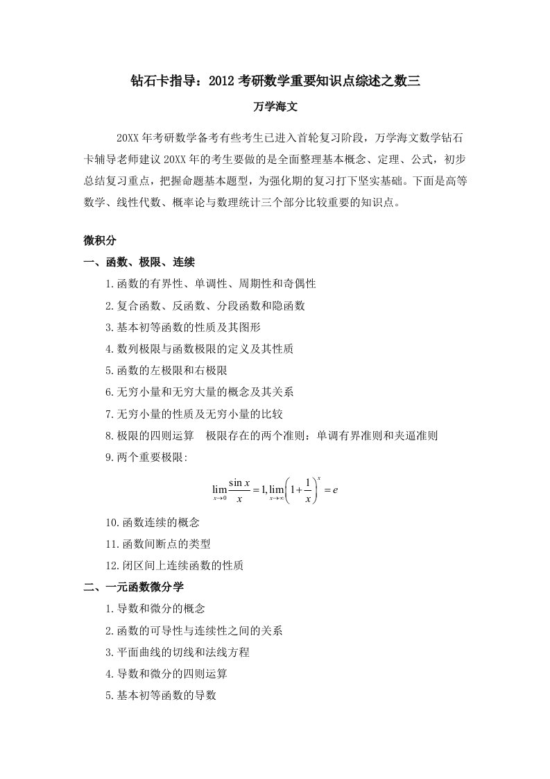 考研数学重要知识点综述之数三