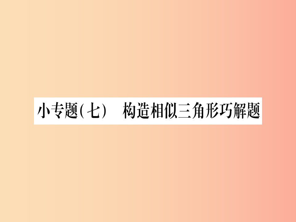 2019秋九年级数学上册