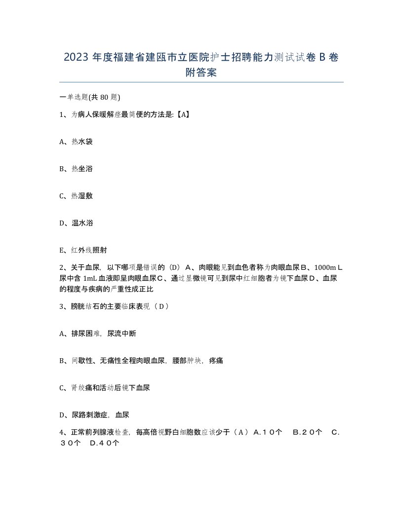 2023年度福建省建瓯市立医院护士招聘能力测试试卷B卷附答案