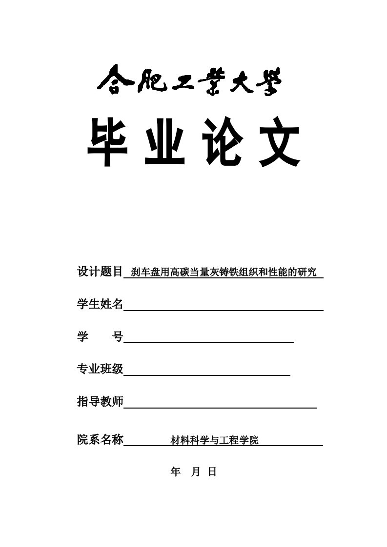 刹车盘用高碳当量灰铸铁组织和性能的研究