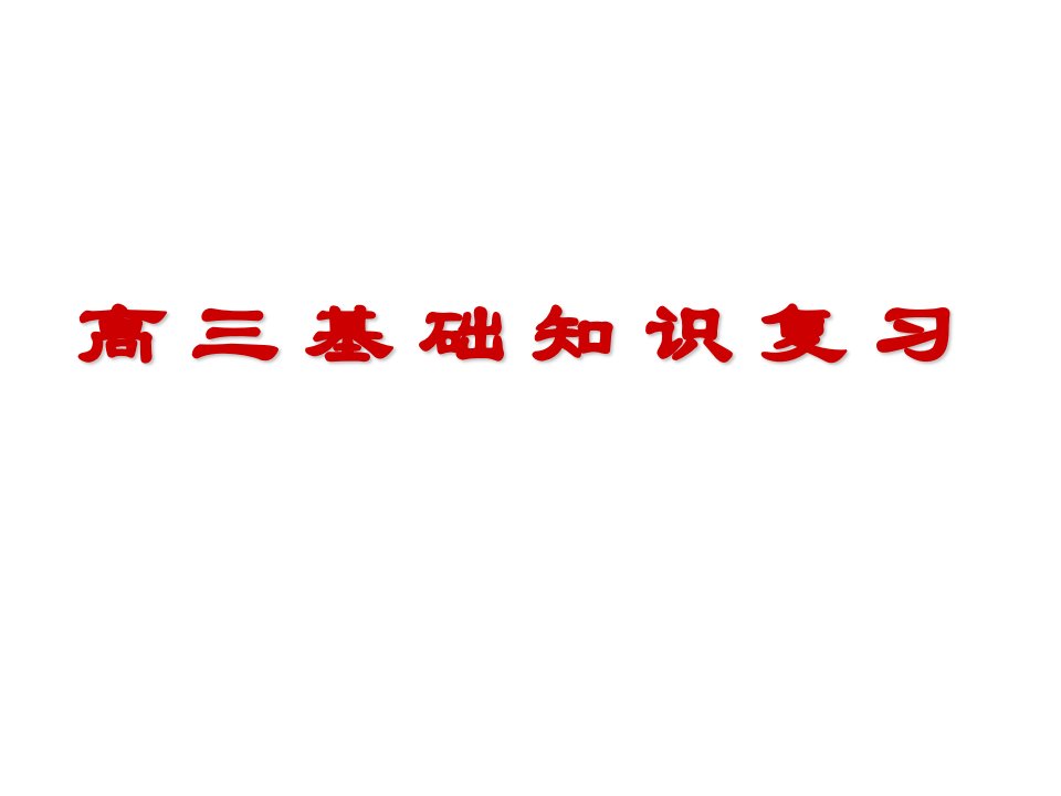 高考基础知识题复习