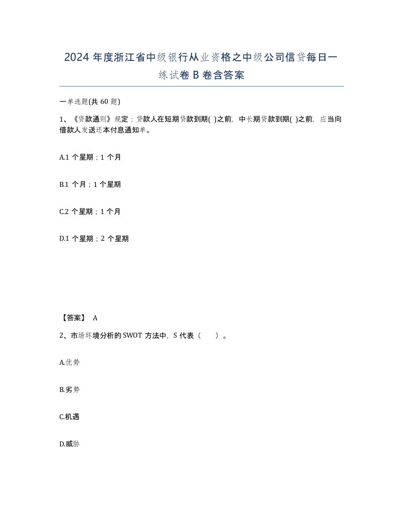 2024年度浙江省中级银行从业资格之中级公司信贷每日一练试卷B卷含答案