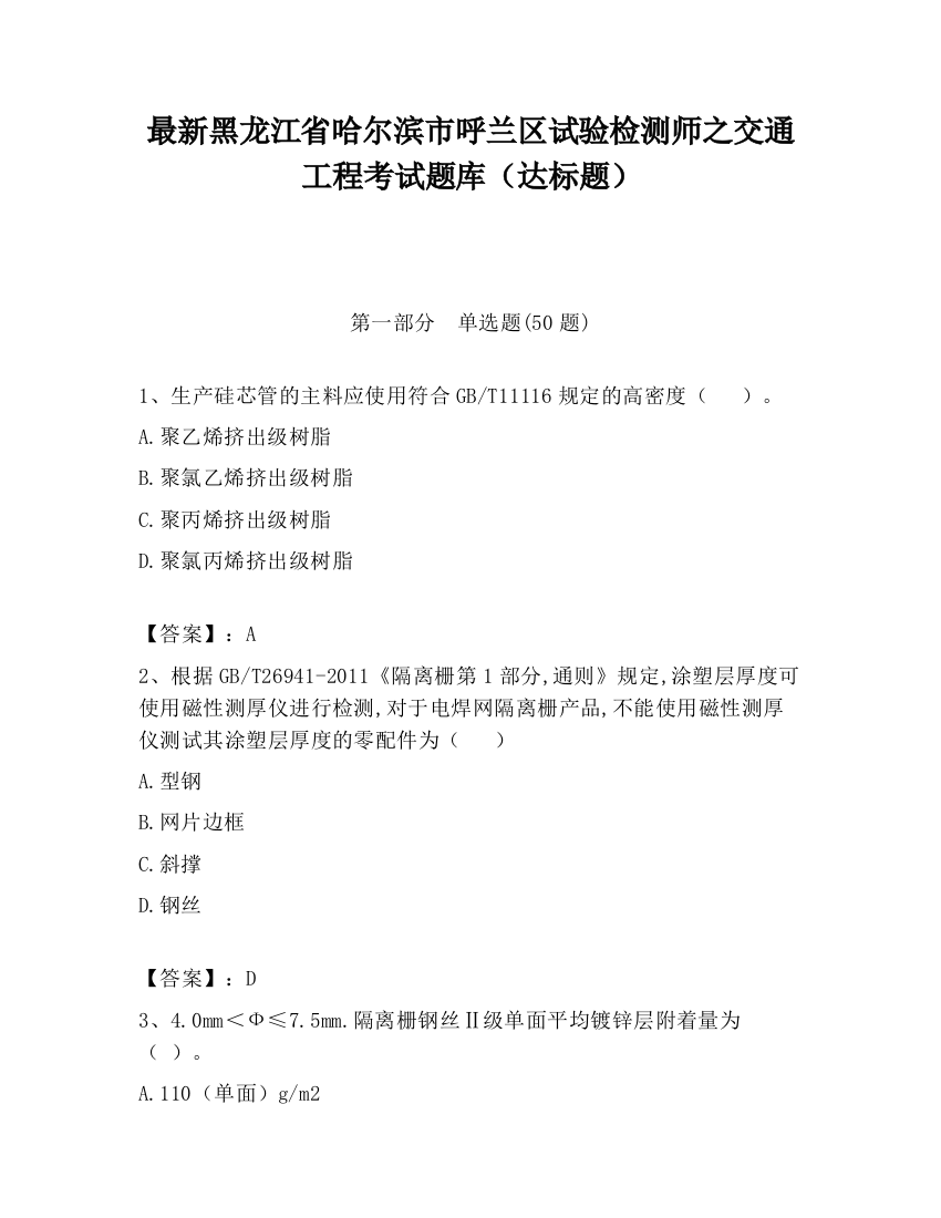 最新黑龙江省哈尔滨市呼兰区试验检测师之交通工程考试题库（达标题）