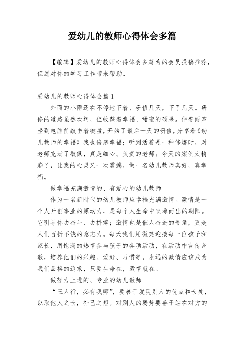 爱幼儿的教师心得体会多篇