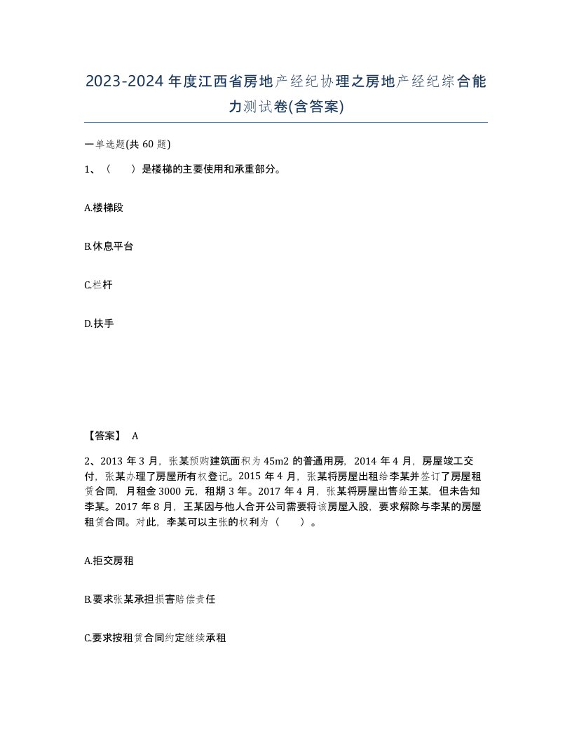 2023-2024年度江西省房地产经纪协理之房地产经纪综合能力测试卷含答案