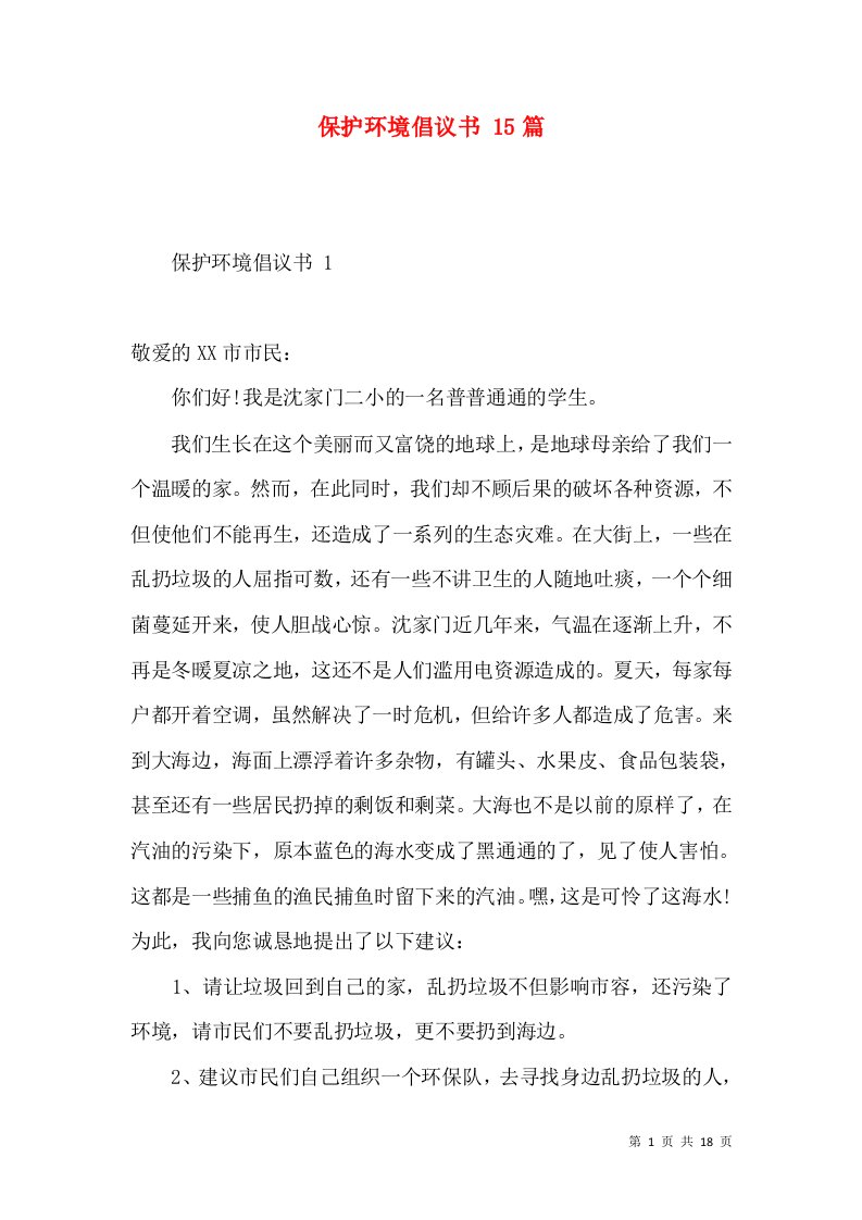 保护环境倡议书15篇