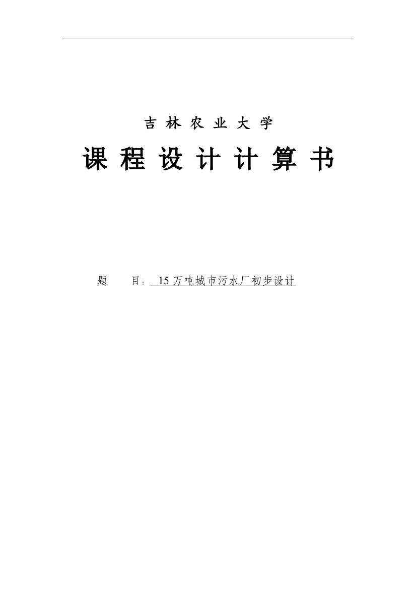 大学毕业论文-—15万吨城市污水厂初步设计课程说明书