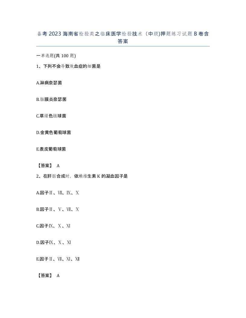 备考2023海南省检验类之临床医学检验技术中级押题练习试题B卷含答案