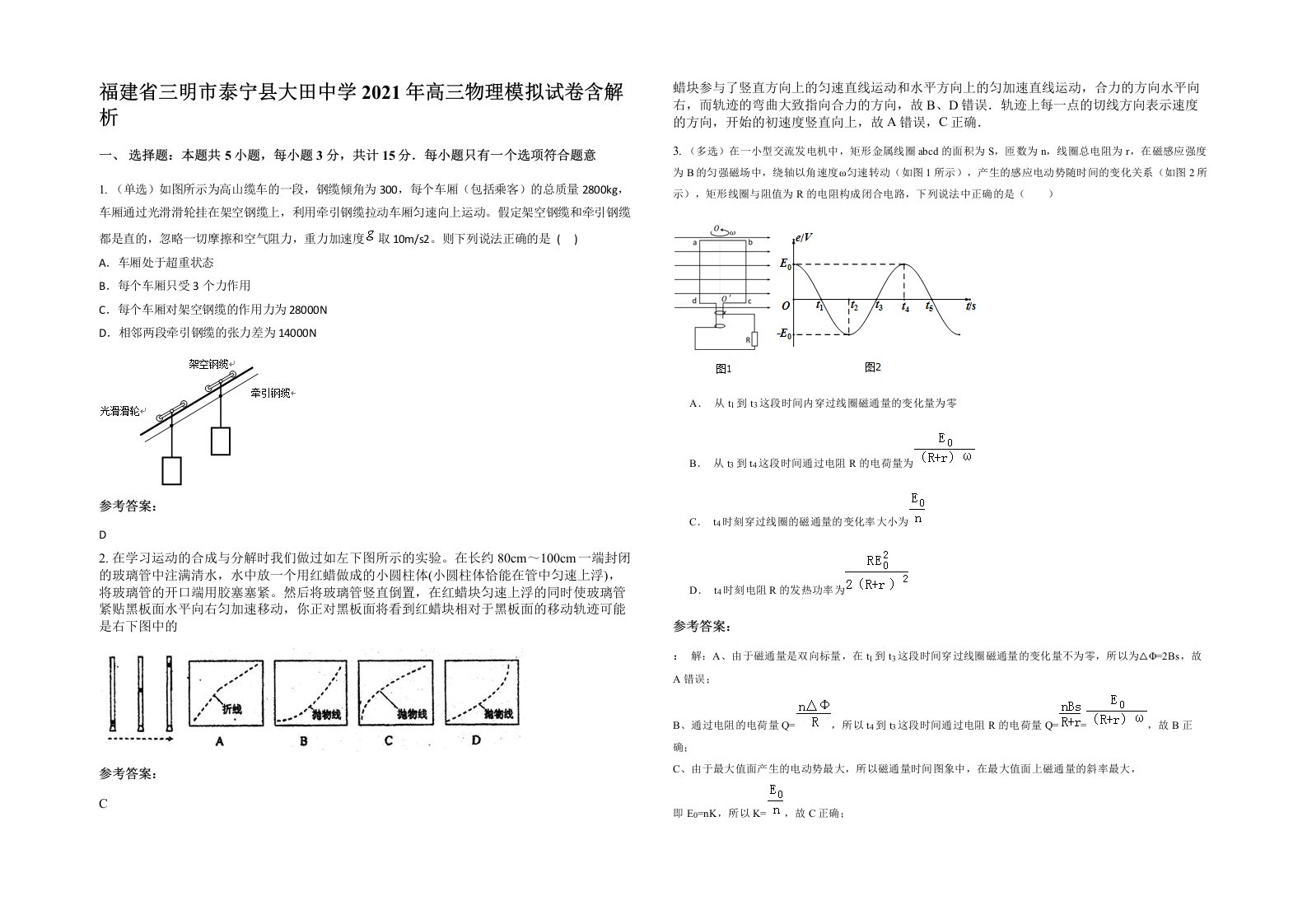 福建省三明市泰宁县大田中学2021年高三物理模拟试卷含解析