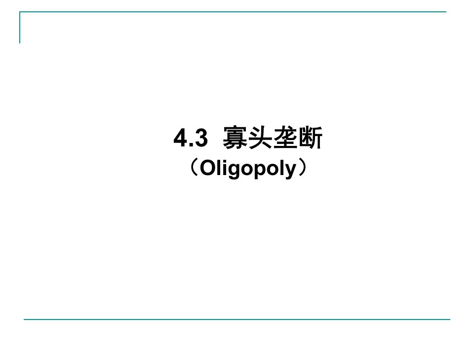 44企业行为理论-垄断竞争与寡头垄断