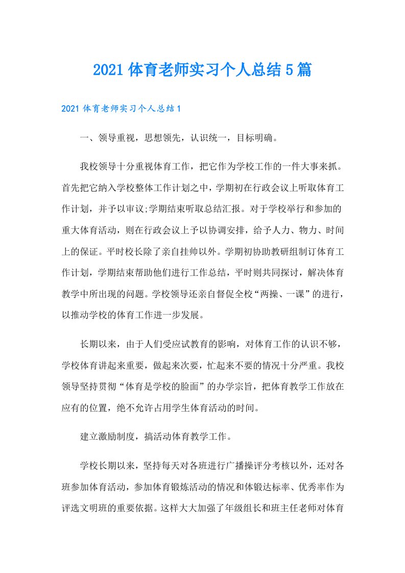 体育老师实习个人总结5篇