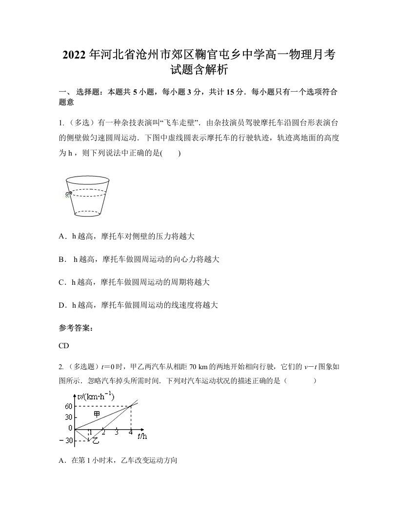 2022年河北省沧州市郊区鞠官屯乡中学高一物理月考试题含解析