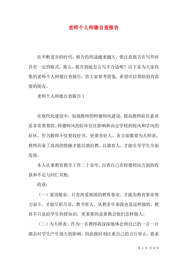 老师个人师德自查报告