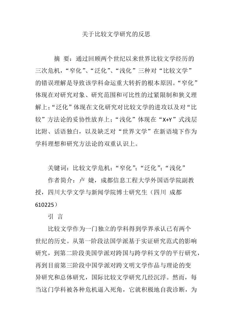 关于比较文学研究的反思