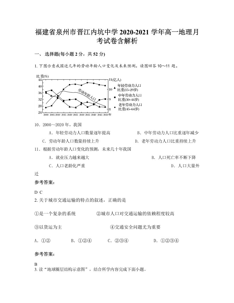 福建省泉州市晋江内坑中学2020-2021学年高一地理月考试卷含解析