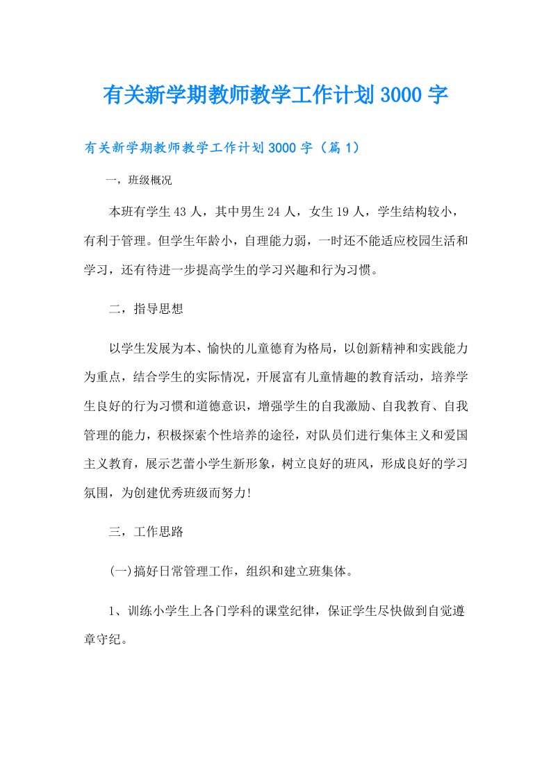 有关新学期教师教学工作计划3000字