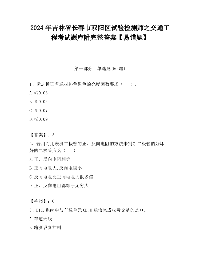 2024年吉林省长春市双阳区试验检测师之交通工程考试题库附完整答案【易错题】