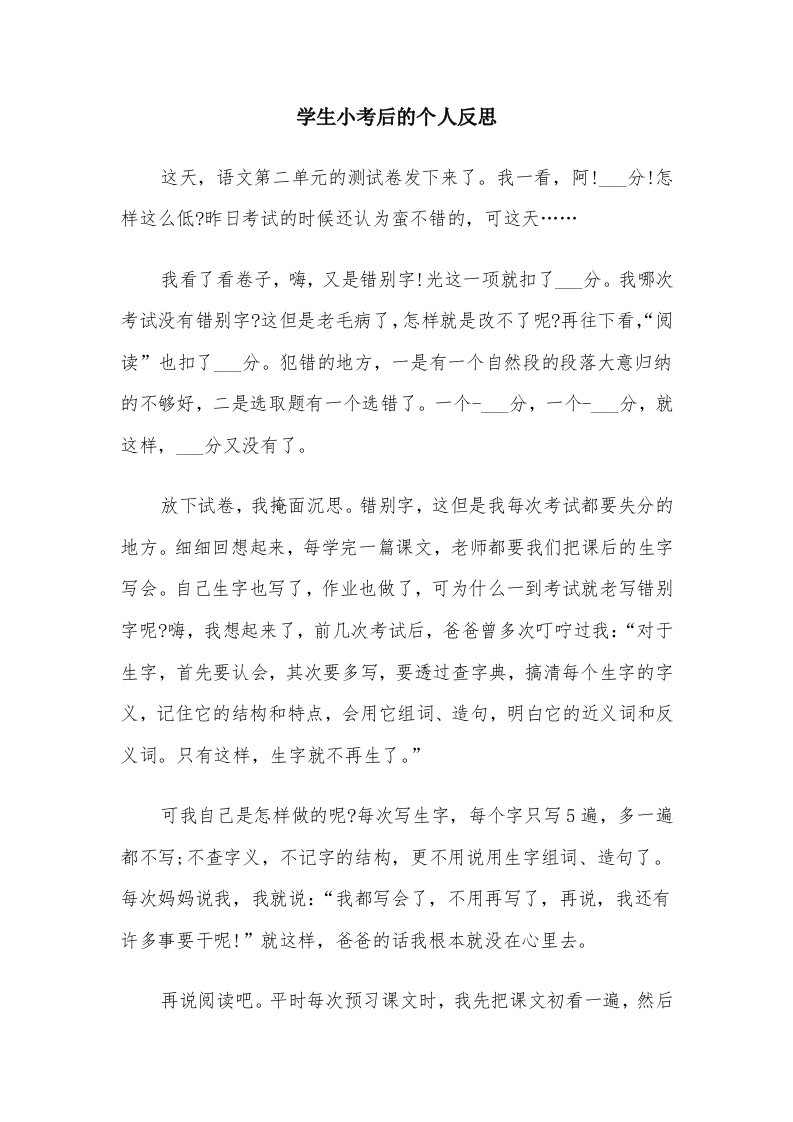 学生小考后的个人反思