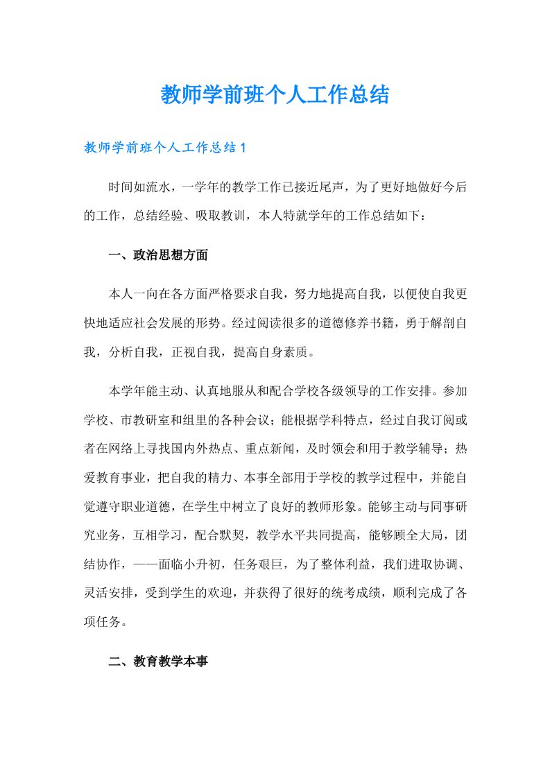 教师学前班个人工作总结