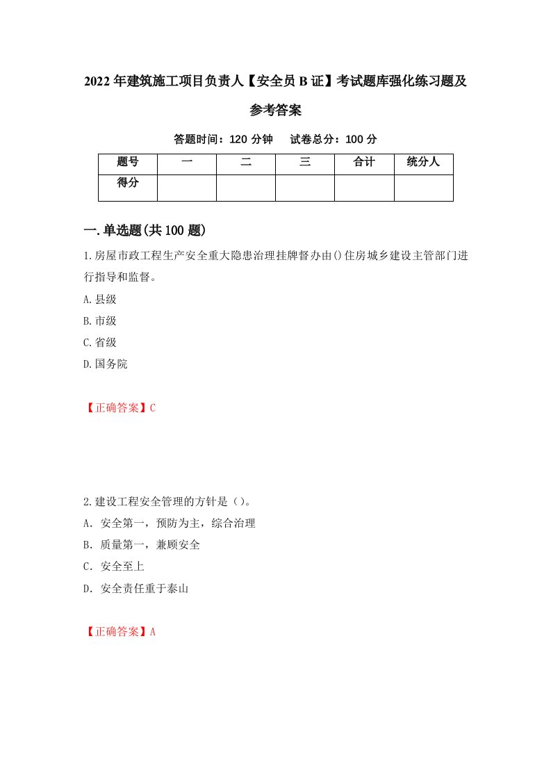 2022年建筑施工项目负责人安全员B证考试题库强化练习题及参考答案第79卷