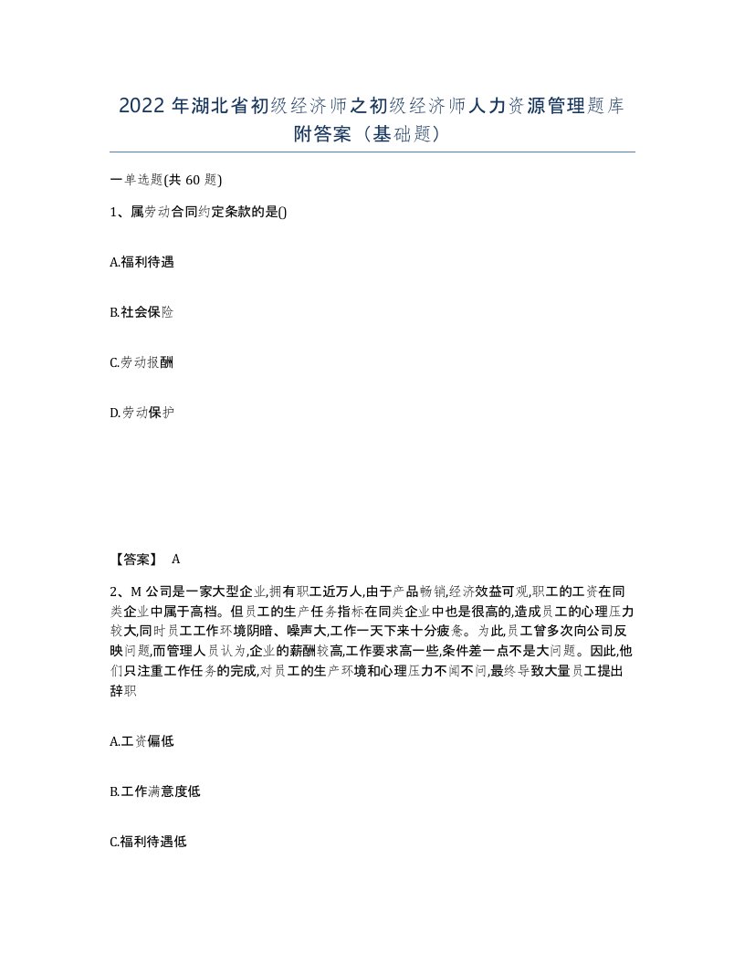 2022年湖北省初级经济师之初级经济师人力资源管理题库附答案基础题