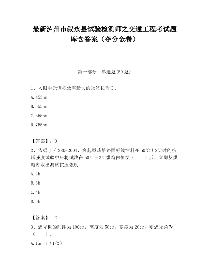 最新泸州市叙永县试验检测师之交通工程考试题库含答案（夺分金卷）