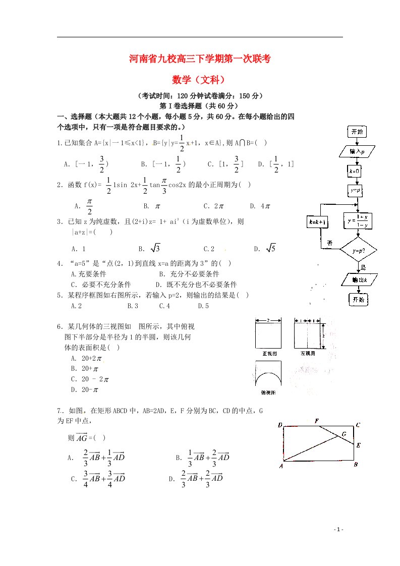 河南省豫南九校联盟高三数学下学期第一次联考试题