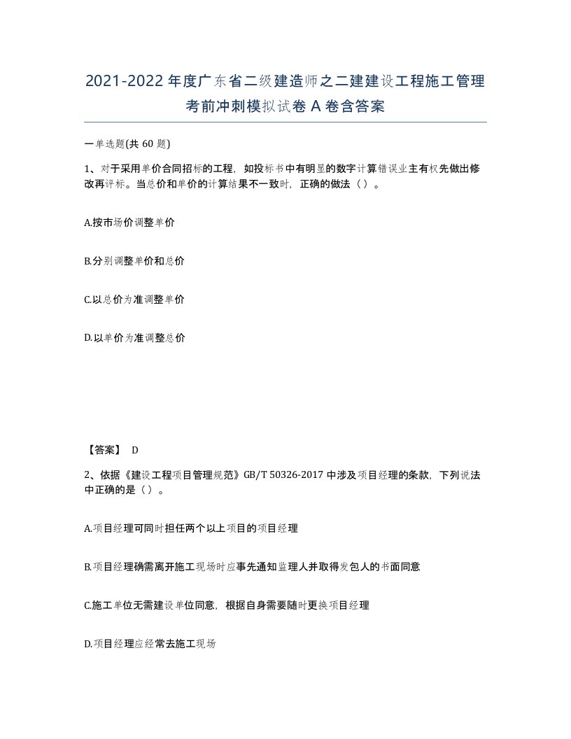 2021-2022年度广东省二级建造师之二建建设工程施工管理考前冲刺模拟试卷A卷含答案