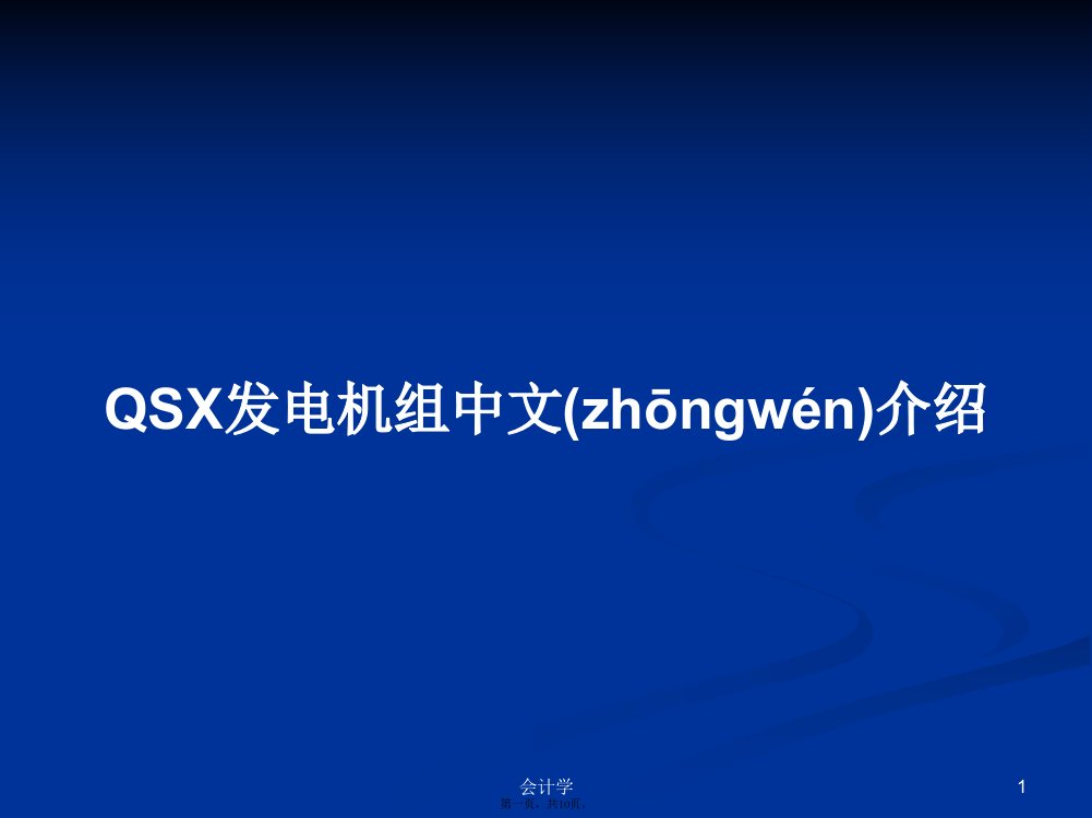 QSX发电机组中文介绍学习教案