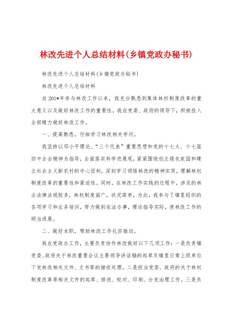 林改先进个人总结材料(乡镇党政办秘书)