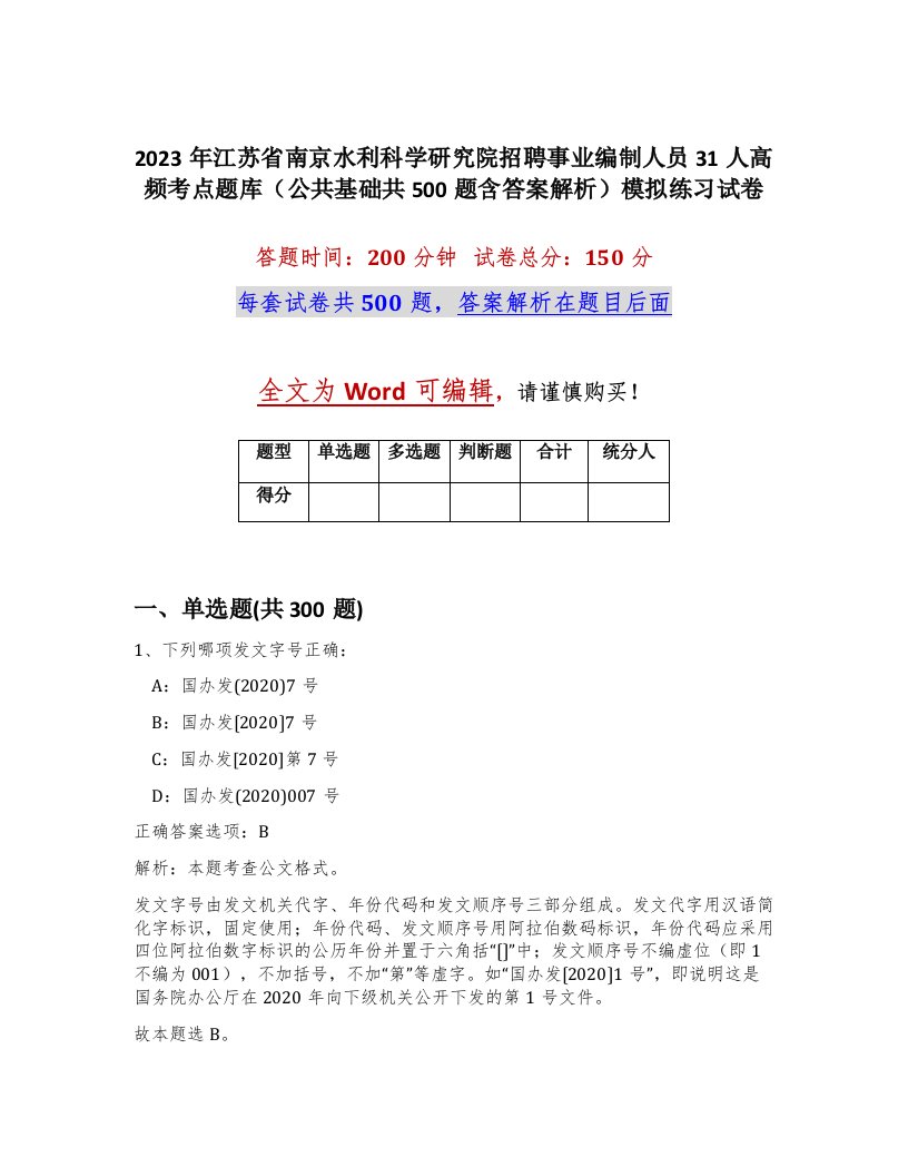 2023年江苏省南京水利科学研究院招聘事业编制人员31人高频考点题库公共基础共500题含答案解析模拟练习试卷