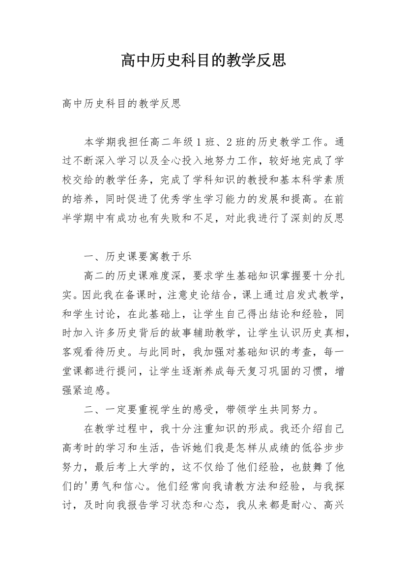 高中历史科目的教学反思