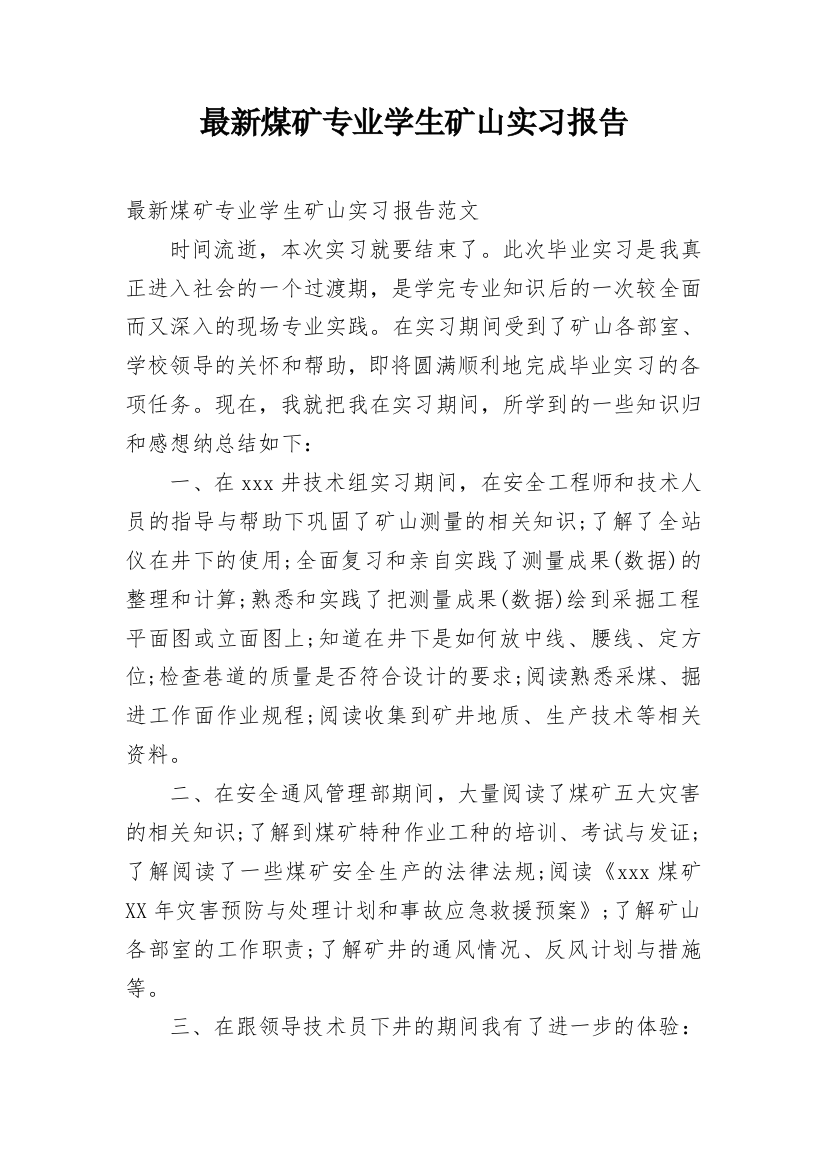 最新煤矿专业学生矿山实习报告