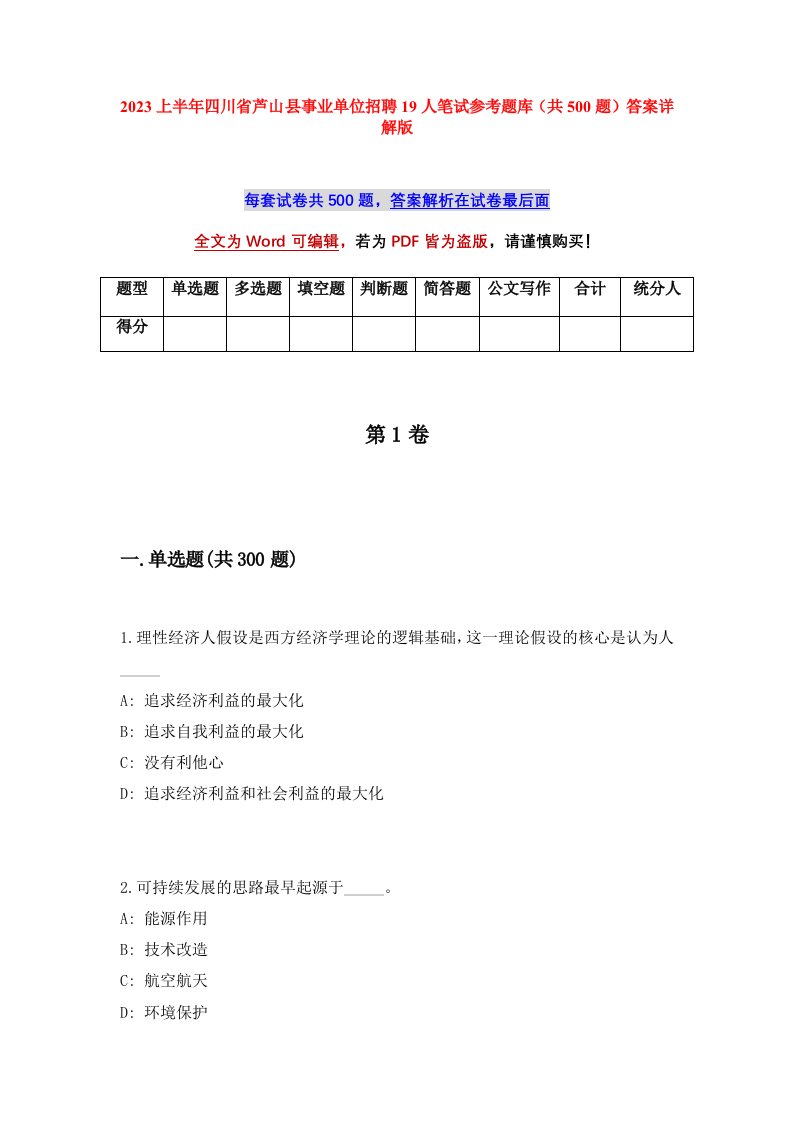 2023上半年四川省芦山县事业单位招聘19人笔试参考题库共500题答案详解版