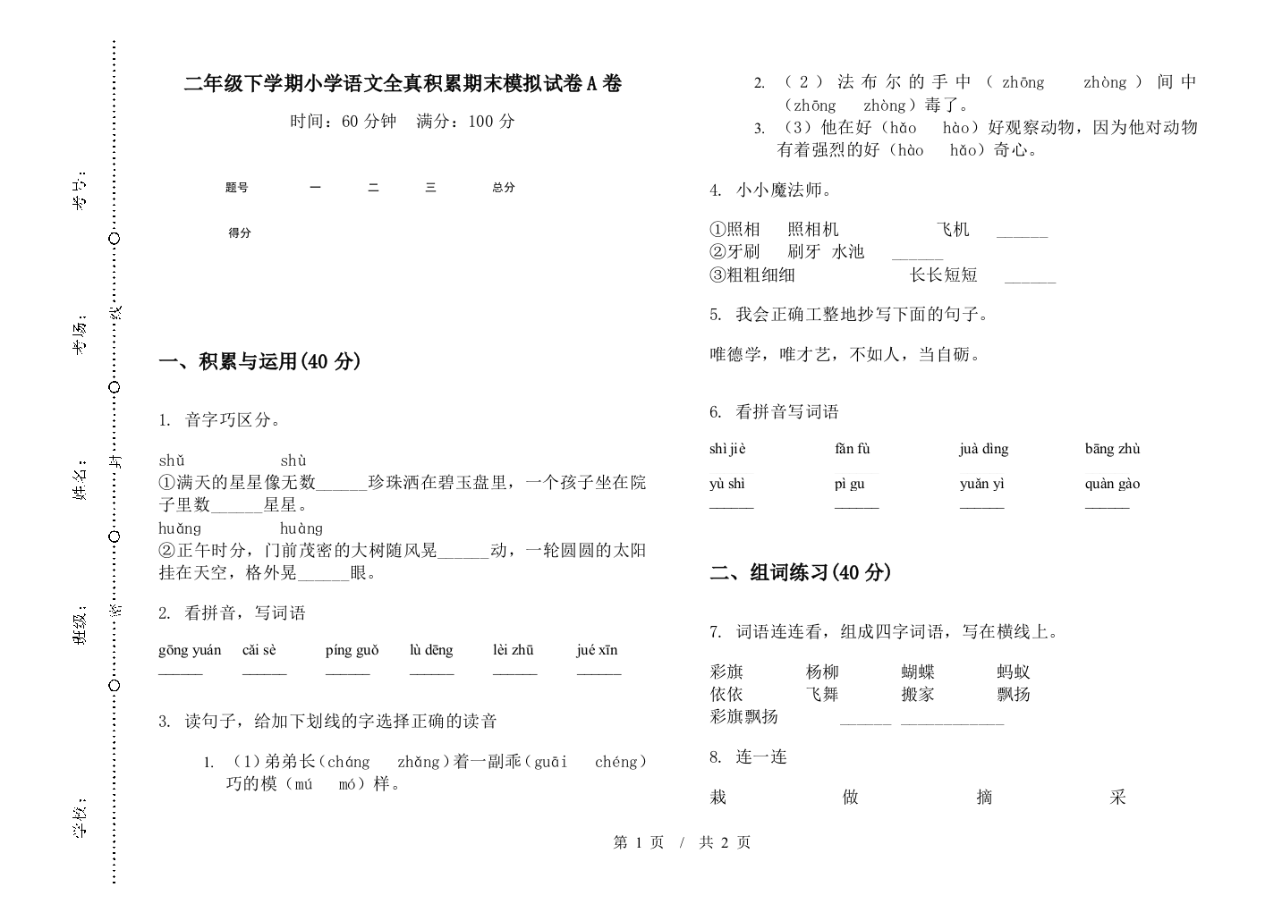 二年级下学期小学语文全真积累期末模拟试卷A卷