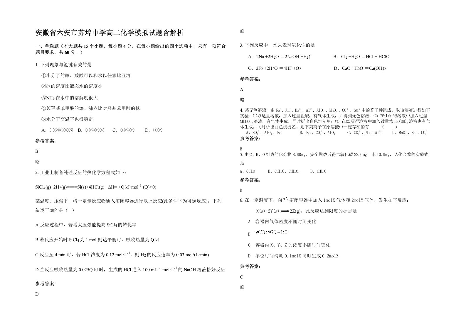 安徽省六安市苏埠中学高二化学模拟试题含解析